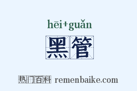 黑管是什么意思的图片